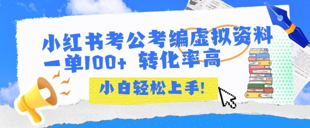小红书考公考编虚拟资料出售一单100+  转化率高  小白可轻松上手-凌秋网创
