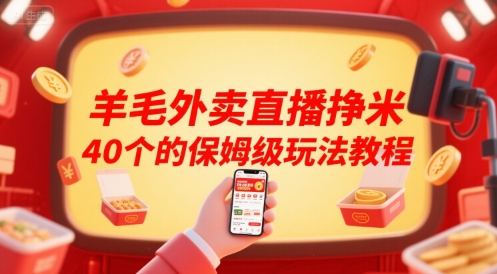 羊毛外卖直播挣米40个的保姆级玩法教程-凌秋网创