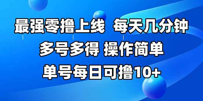 （15399期）最强零撸上线，多做多得，不费时间，操作简单 每天几分钟 单号每日可撸10+-凌秋网创