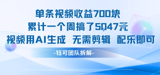 单条视频收益7张+累计一个周搞了5k+视频用AI生成无需剪辑配乐即可-凌秋网创