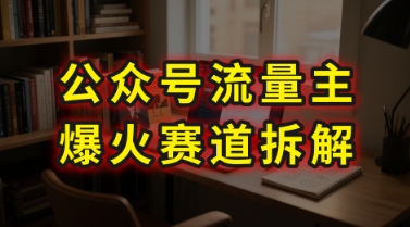 AI公众号流量主爆火赛道拆解—剧评领域，86分钟干货分享-凌秋网创