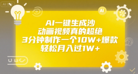 AI一键生成沙雕动画视频真的超绝，3分钟制作一个10W+爆款，轻松月入过1W+【揭秘】-凌秋网创