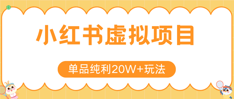 小红书虚拟电商新玩法，实现单品纯利20W+，可矩阵放大操作！-凌秋网创