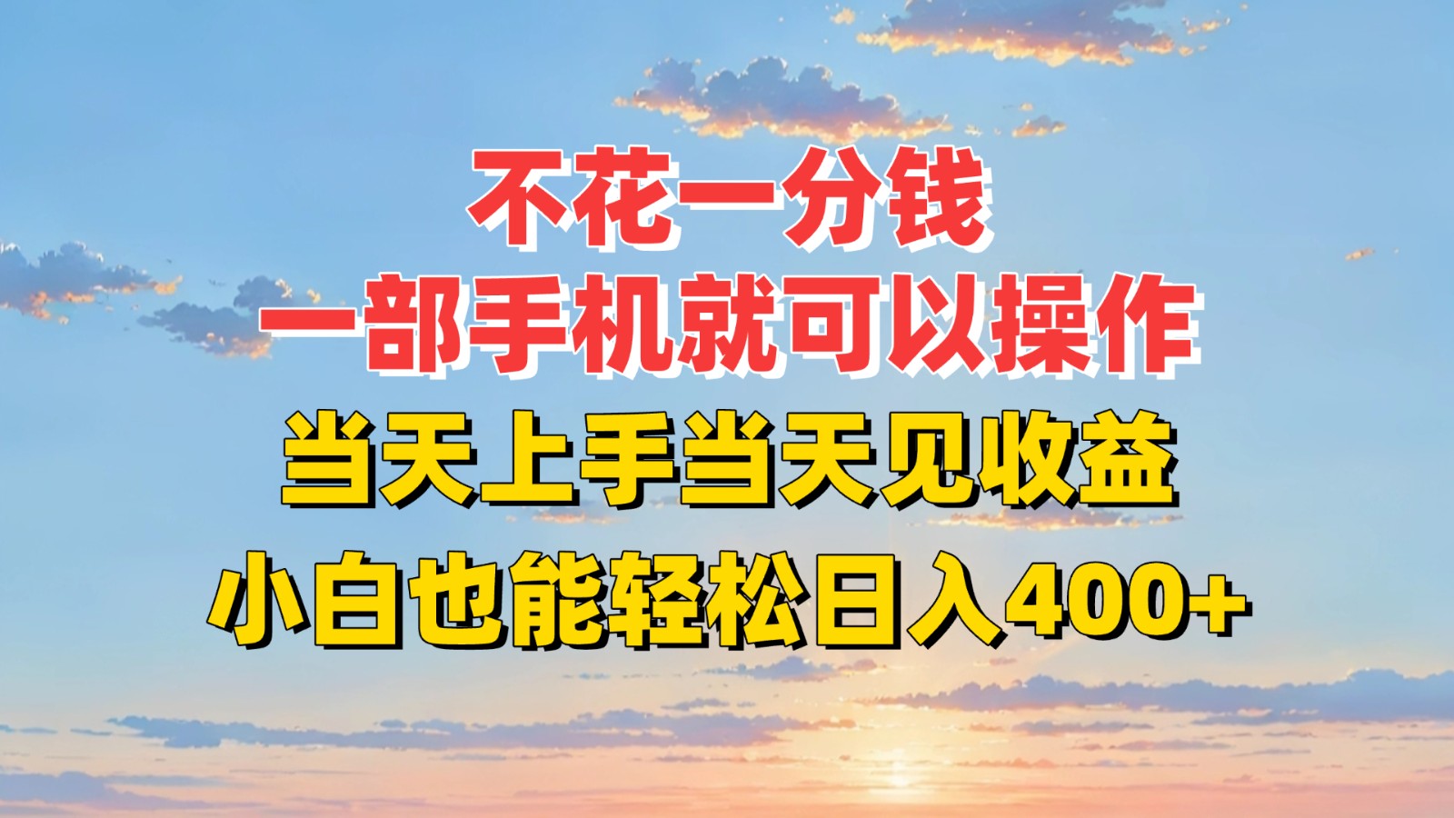 不花一分钱，一部手机就可以操作，当天上手当天见收益，小白也能轻松日入400+-凌秋网创