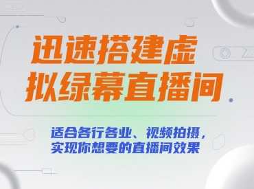 迅速搭建虚拟绿幕直播间，适合各行各业、视频拍摄，实现你想要的直播间效果-凌秋网创