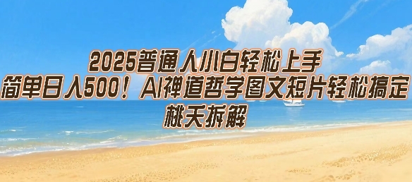 2025普通人小白轻松上手，简单日入5张，AI禅道哲学图文短片轻松搞定-凌秋网创