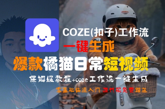 COZE(扣子)工作流一键生成爆款橘猫日常短视频，保姆级教程，零基础快速入门-凌秋网创