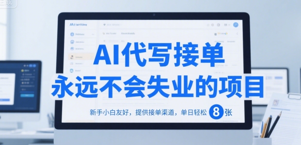 AI代写接单，永远不会失业的项目，新手小白友好，提供接单渠道，单日轻松 8张【揭秘】-凌秋网创