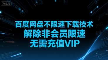 百度网盘不限速下载技术，解除非会员限速，无需充值VIP-凌秋网创