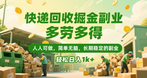 快递回收掘金副业，多劳多得，人人可做，简单无脑，长期稳定的副业，轻松日入1k+【揭秘】-凌秋网创