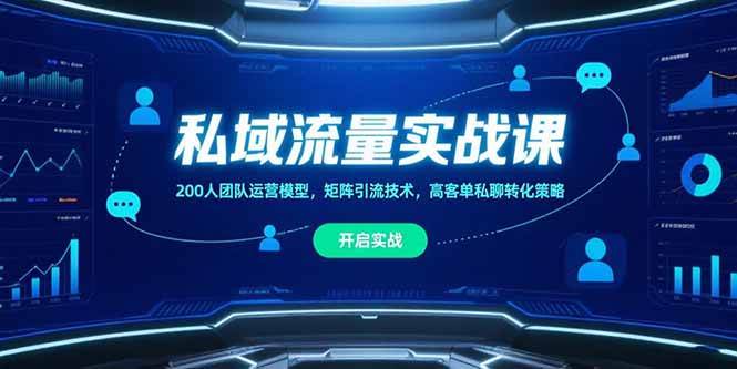 （15403期）私域流量实战课，200人团队运营模型，矩阵引流技术，高客单私聊转化策略-凌秋网创