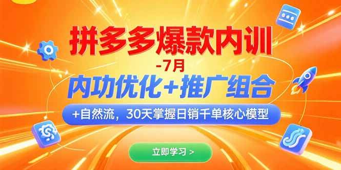 （15402期）拼多多爆款内训-7月 内功优化+推广组合+自然流 30天掌握日销千单核心模型-凌秋网创