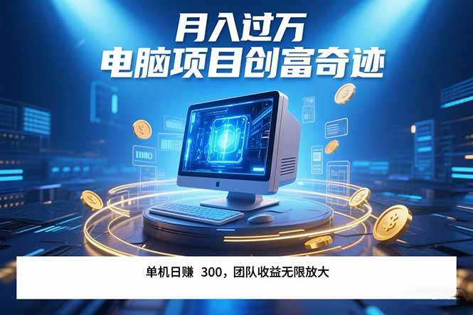 （15405期）最新电脑项目单机每天收益300+  带有团队管道收益 可无限放大 月入过万…-凌秋网创