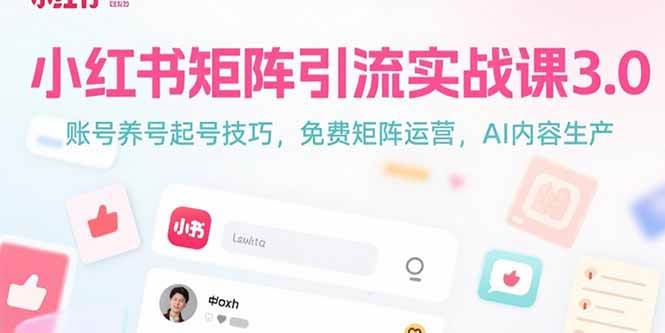 （15406期）小红书矩阵引流实战课3.0：账号养号起号技巧，免裴矩阵运营，AI内容生产-凌秋网创