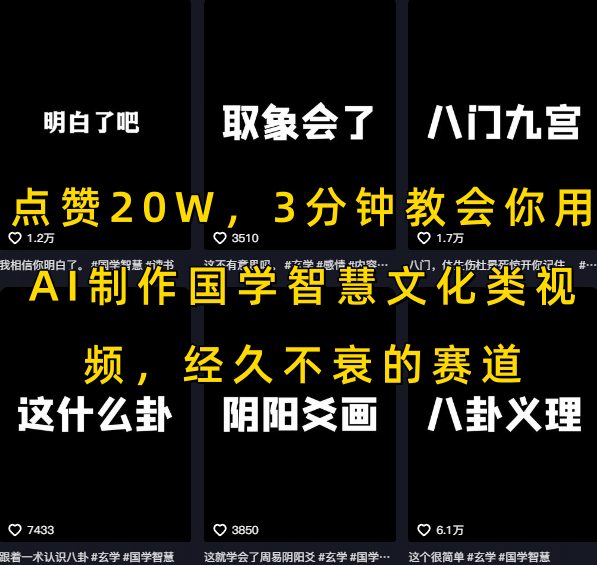 点赞20W，3分钟教会你用AI制作国学智慧文化类视频，经久不衰的赛道-凌秋网创