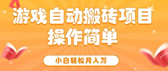 游戏自动搬砖项目，新手小白轻松月入1W+，操作简单，适合懒人的副业【揭秘】-凌秋网创