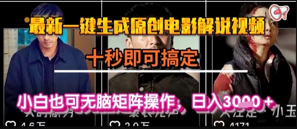 最新一键生成原创电影解说视频，几秒即可搞定， 小白也可无脑矩阵操作，日入1k+【揭秘】-凌秋网创
