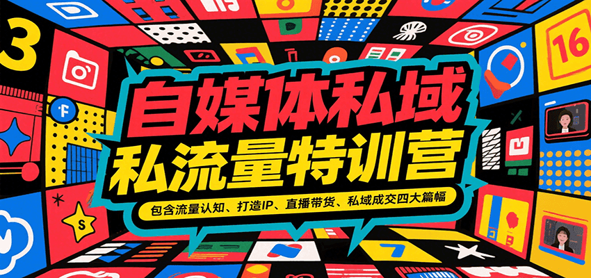 自媒体私域流量特训营，包含流量认知、打造IP、直播带货、私域成交四大篇幅-凌秋网创
