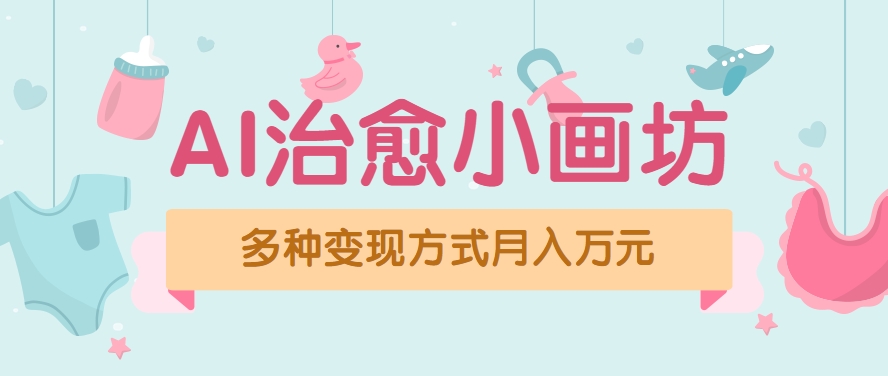视频号项目“AI治愈小画坊”玩法，已赚700+，100%原创，全程无脑操作（详细教程）-凌秋网创
