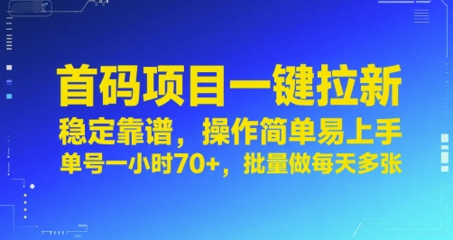 首码项目一键拉新，稳定靠谱，操作简单易上手，单号一小时70+，批量做每天多张【揭秘】-凌秋网创