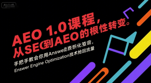 AEO 1.0 课程，从SEO到AE0的基命性转变，手把手教会你用AnswerEngineOptimization技术抢回流量-凌秋网创