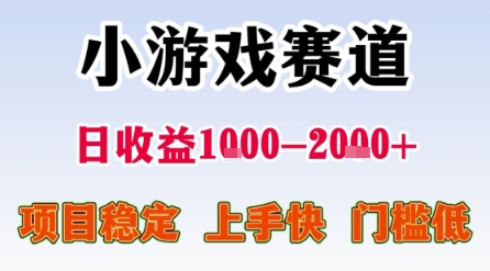 小游戏赛道，一天收益1k-2k+ 稳定项目，门槛低，上手快适合新人小白【揭秘】-凌秋网创