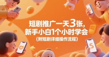 短剧推广一天3张，新手小白1个小时学会(附短剧详细操作流程)-凌秋网创