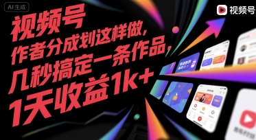 视频号创作者分成计划这样做，几秒搞定一条作品，1天收益1k+【揭秘】-凌秋网创