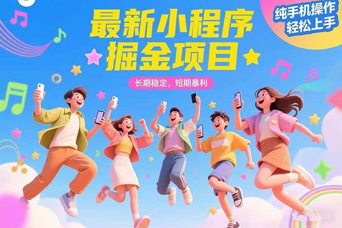 （15417期）最新小程序掘金项目 长期稳定 短期暴利 纯手机操作  轻松上手！！！-凌秋网创