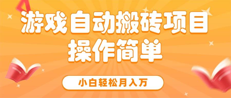 （15420期）游戏自动搬砖项目，小白轻松月入万，操作简单-凌秋网创
