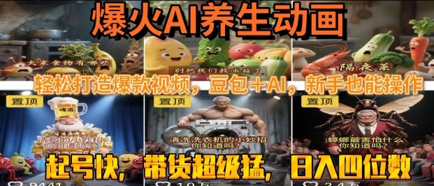 最新速成AI养生动画，轻松打造爆款视频，豆包＋AI，日入四位数【揭秘】-凌秋网创