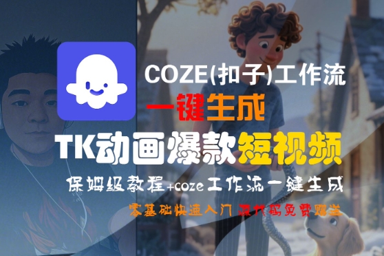 COZE(扣子)工作流一键生成TK动画爆款短视频，保姆级教程，零基础快速入门-凌秋网创