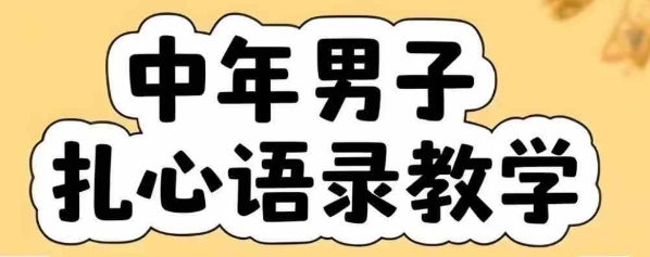 云天中年男人扎心语录图文视频，全套课程，含智能体，一键生成-凌秋网创