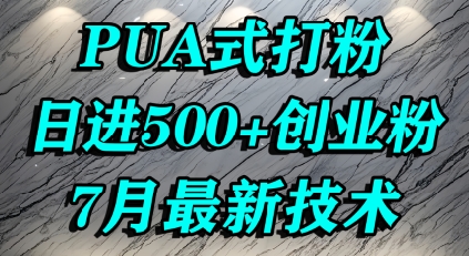 怎么打创业粉，PUA制造焦虑，单人日引500+精准流量-凌秋网创
