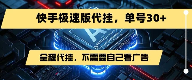 最新7月快手极速版掘金，无需自己看广告，一键代挂，单号30+-凌秋网创