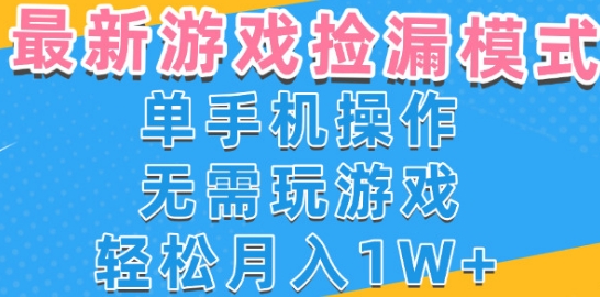 游戏自动捡漏项目，最新玩法，小白单手机可操作，不用玩游戏。新手小白轻松月入1W+，操作简单【揭秘】-凌秋网创