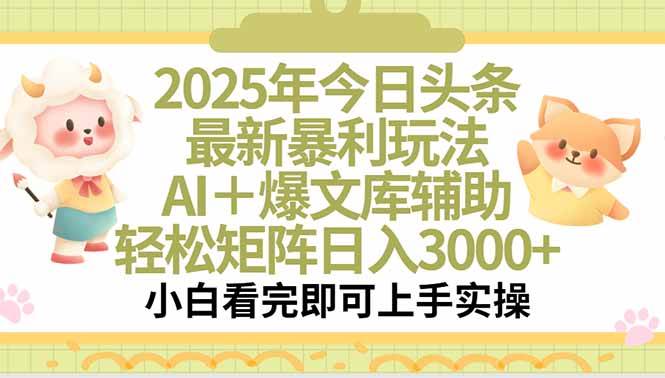 （15421期）2025年今日头条最新暴利玩法，一键生成爆款，轻松实现矩阵日入3000+-凌秋网创