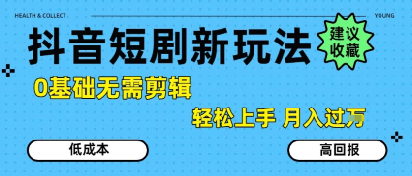 抖音短剧拉新新玩法，0基础无需剪辑，简单上手，轻松月入过W-凌秋网创