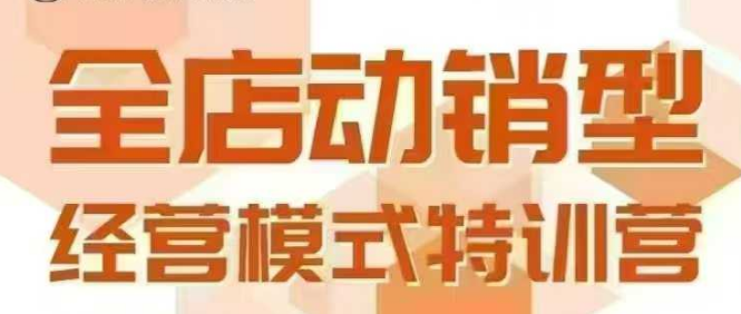 全店动销型经营模式，6月25-26日广州线下课，掌握全店动销模型和全流程方法论-凌秋网创