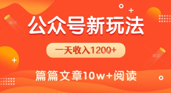 一天1.2k+，公众号流量主新玩法，操作简单容易上手-凌秋网创