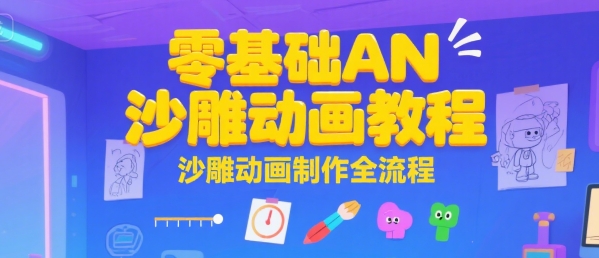 零基础AN沙雕动画教程，沙雕动画制作全流程-凌秋网创