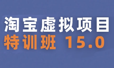 淘宝虚拟项目特训班15.0(更新2025)，适合新手或兼职操作，实现稳定收益-凌秋网创