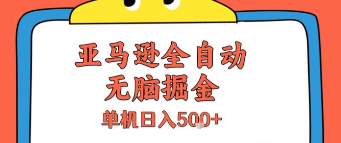亚马逊全自动无脑掘金，无需人工，单机日入5张+【揭秘】-凌秋网创