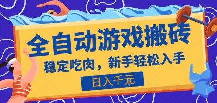 热门全自动游戏打金搬砖，日入1k，收益稳定见效快，上班副业首选项目【揭秘】-凌秋网创
