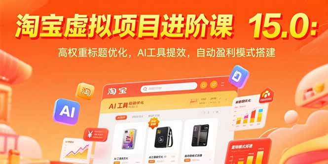 （15424期）淘宝虚拟项目进阶课15.0：高权重标题优化，AI工具提效，自动盈利模式搭建-凌秋网创