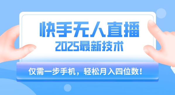 【快手无人直播】2025年最新玩法，只需一部手机，轻松月入四位数【揭秘】-凌秋网创