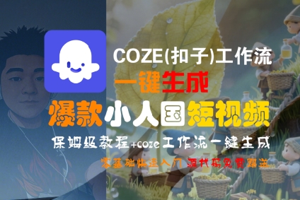 COZE(扣子)工作流一键生成爆款小人国短视频，保姆级教程，零基础快速入门-凌秋网创