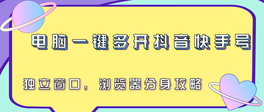 电脑一键多开抖音快手号，独立窗口，浏览器分身攻略-凌秋网创