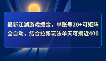 最新江湖游戏掘金，单账号20+可矩阵全自动 ，结合拉新玩法单天可搞4张+【揭秘】-凌秋网创