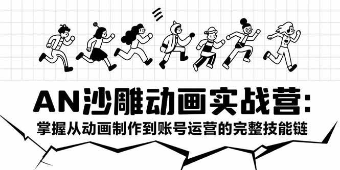 （15425期）AN沙雕动画实战营：掌握从动画制作到账号运营的完整技能链-凌秋网创